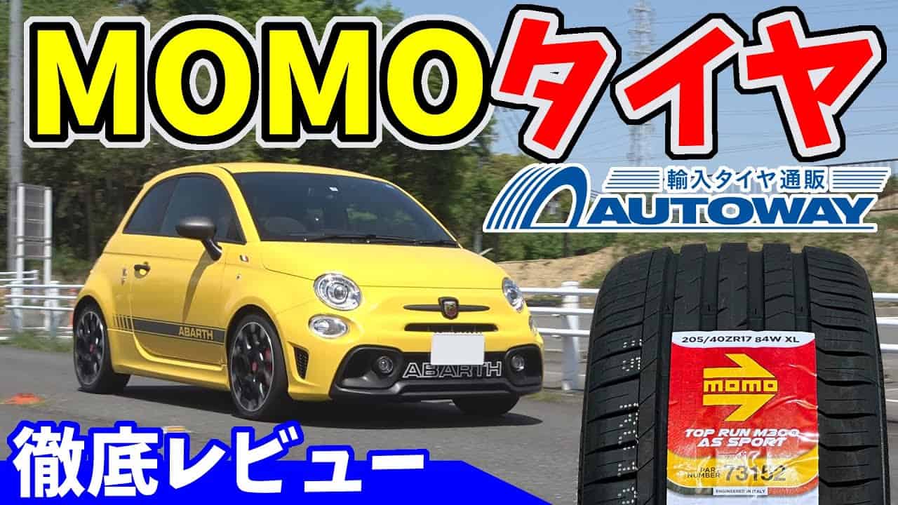 【アバルト595】MOMOタイヤでスポーツ走行したら凄かった！｜Autowayで買える